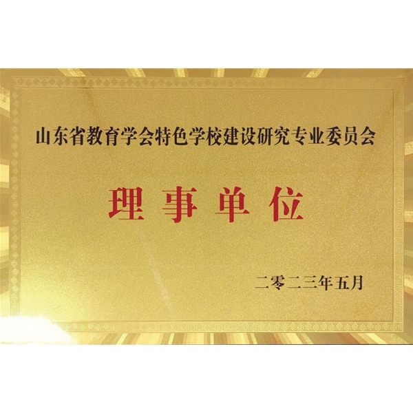 山东省教育学会特色学校建设研究专业委员会理事单位