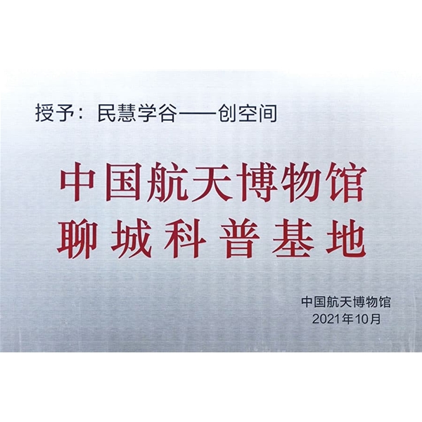 中国航天博物馆聊城科普基地