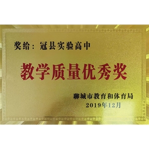 冠县实验高中教学质量优秀奖