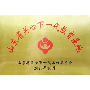 山东省关心下一代代教育基地