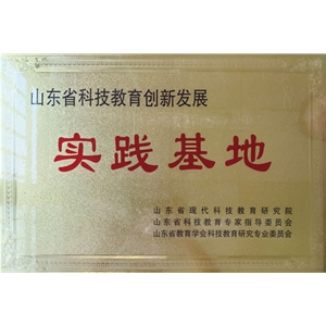山东省科技教育创新发展实践基地