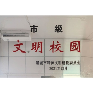 市级文明校园