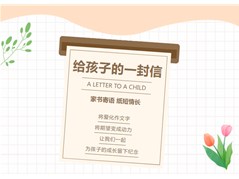 家长课堂 | 给孩子的一封信——高一19班王妙可家长