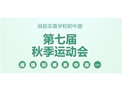 【实高学校初中部】以运动 致青春｜运动会超“燃”来袭