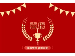 喜报|冠县实高学校小学部刘泽硕老师获省级荣誉