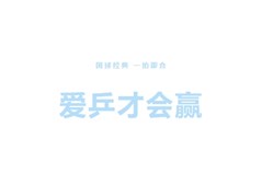 【全环境立德树人】乒出精彩，乓出未来 | 聊城实高高级中学第一届乒乓球比赛