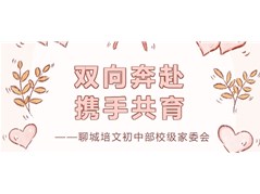 培文初中部 | 双向奔赴 携手共育——初中部校级家委会
