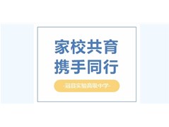 家校共育，携手同行——冠县实验高中高二年级家长会圆满召开