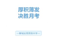 月考将至，实高学子们的状态越来越好，让我们做好准备迎接月考吧！