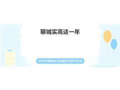 【重磅】张汉刚校长撰文：聊城实高这一年——2024年聊城实高高级中学办学纪实