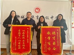 学校倾心育桃李 家长感恩送锦旗—聊城市华育高级中学学生家长向学校赠送锦旗