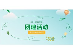青春逐梦 向阳而行——冠县实验高中高一A学部团建活动纪实