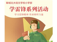 培文小学部 | 星火相传 追“锋”少年