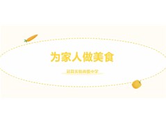 “食”刻相伴，“烹”然心动——清明假期“我为家人做一顿美食”