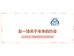 春日之约，共育未来——聊城实高五一假期开放日纪实