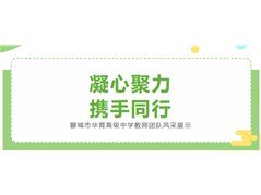 聊城市华育高级中学教师团队风采展示