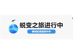 【聊城实高高级中学】星星之火可燎原，我们仍在路上！