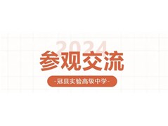 实高新闻 | 教育同仁来我校参观交流