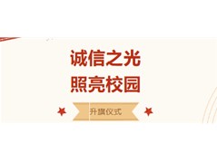 【实高学校初中部】诚信之光，照亮校园——升旗仪式