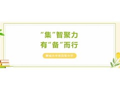 “集”智聚力 有“备”而行丨聊城市华育高级中学日常教师集备巡查