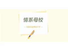 【实高热闻】山大学子情系母校回访记