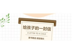 给孩子的一封信——高一2班赵桐康