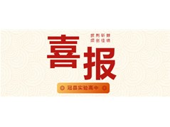 再传捷报！全国数学联赛实验高中五人获奖！