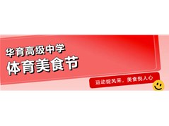 运动绽风采，美食悦人心 | 聊城市华育高级中学体育美食节