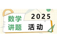 一题多思，数感飞扬——实高小学部数学组教师讲题活动