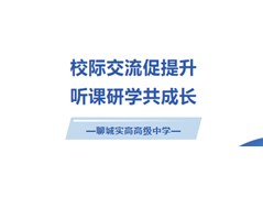 校际交流促提升，听课研学共成长——聊城实高教师团队赴冠县实高交流学习纪实！
