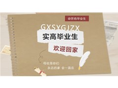 实高校友，好久不见～