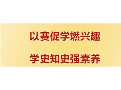 【实高学校初中部】以赛促学燃兴趣，学史知史强素养——历史知识竞赛