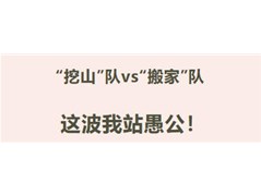 【实高学校初中部】“挖山”队VS“搬家”队，这波我站愚公！——七年级语文课“整活”现场
