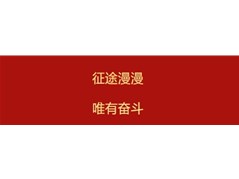 征途漫漫，唯有奋斗|民慧教育集团2025年元旦贺词