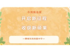 【聊城实高高级中学】社会实践——“今周我当家”，来看看学生们的蜕变吧！