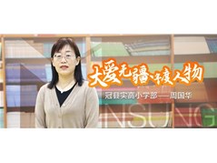 【大爱无疆·民慧年度人物】冠县实高小学部——周国华（第二期）