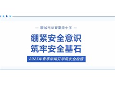 聊城市华育高级中学开展春季学期开学前安全大检查