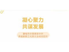 聊城市华育高级中学首届教职工代表大会成功召开