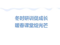 【实高学校初中部】寒假教师培训