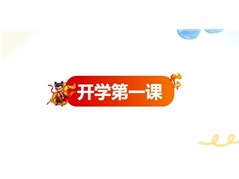 魔童踏浪燃星火，蛇行千里启新程——实高小学部“开学第一课”