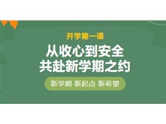 【聊城实高】从收心到安全，让我们共赴新学期之约！