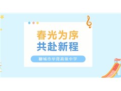 春光为序 共赴新程——聊城市华育高级中学2025年春季学期开学第一天