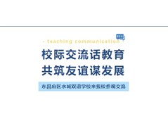 【冠县实高学校】聊城东昌府区水城双语学校来我校参观交流