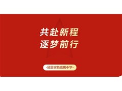 【冠县实高】新学期升旗仪式——共赴新程，逐梦前行