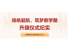 【聊城实高】扬帆起航，筑梦新学期！