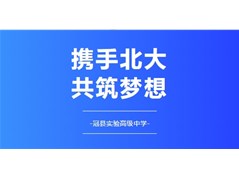 【冠县实高】北京大学支教团在我校举行结营仪式