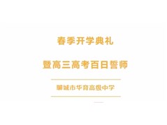 【华育】2024-2025学年春季开学典礼暨高三百日誓师动员大会圆满举行