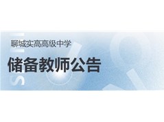 聊城实高高级中学教师招聘公告，2025年3月9号面试！| 期待您的加入！