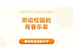 【全环境立德树人】青春跑道——跑操，跑出青春活力！
