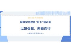 凝心聚力启新程 | 聊城实高教师“启下”培训会：以研促教，向新而行！